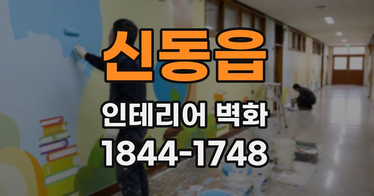 신동읍 인테리어 벽화