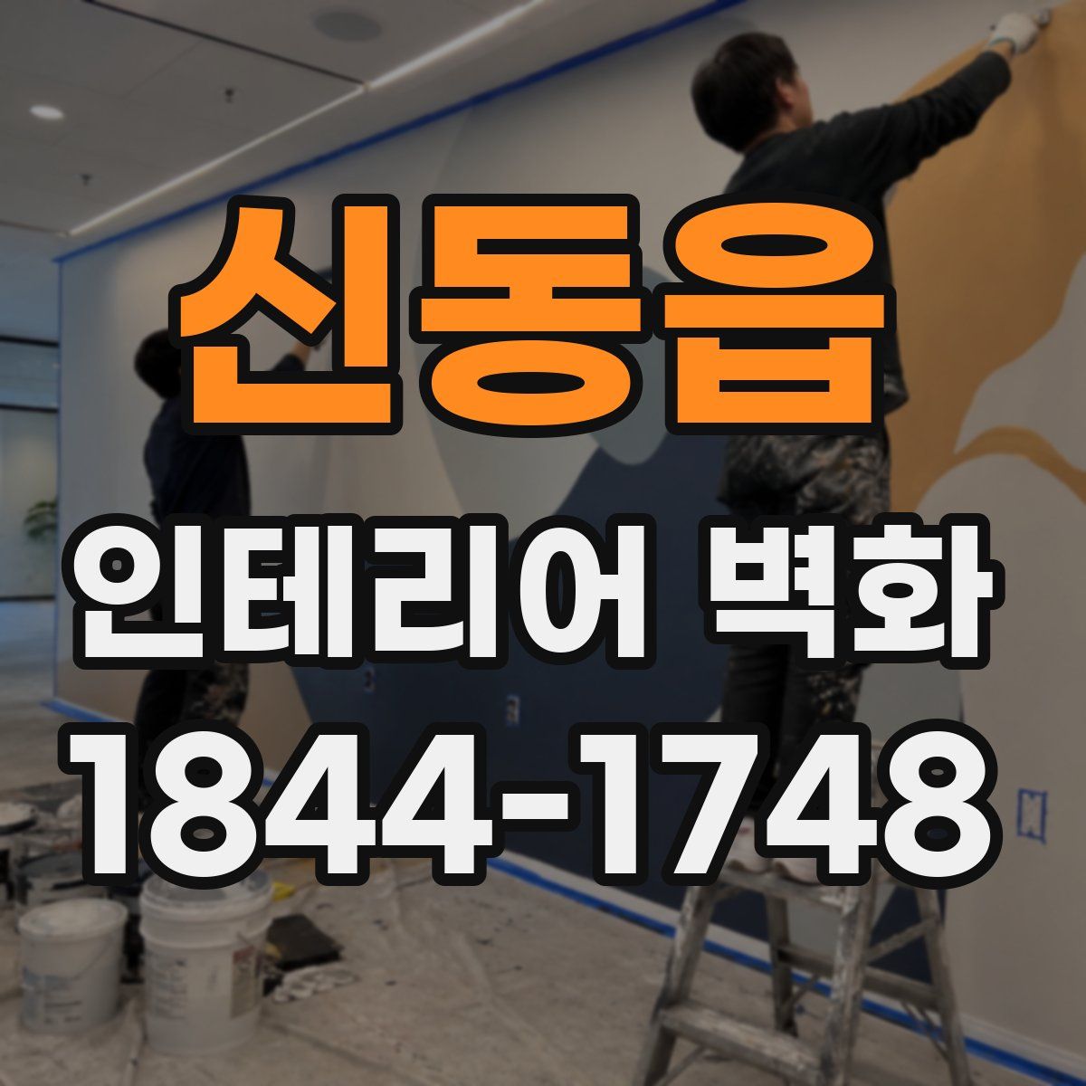 신동읍 인테리어 벽화
