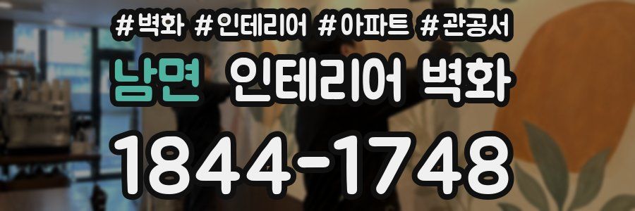 남면 인테리어 벽화