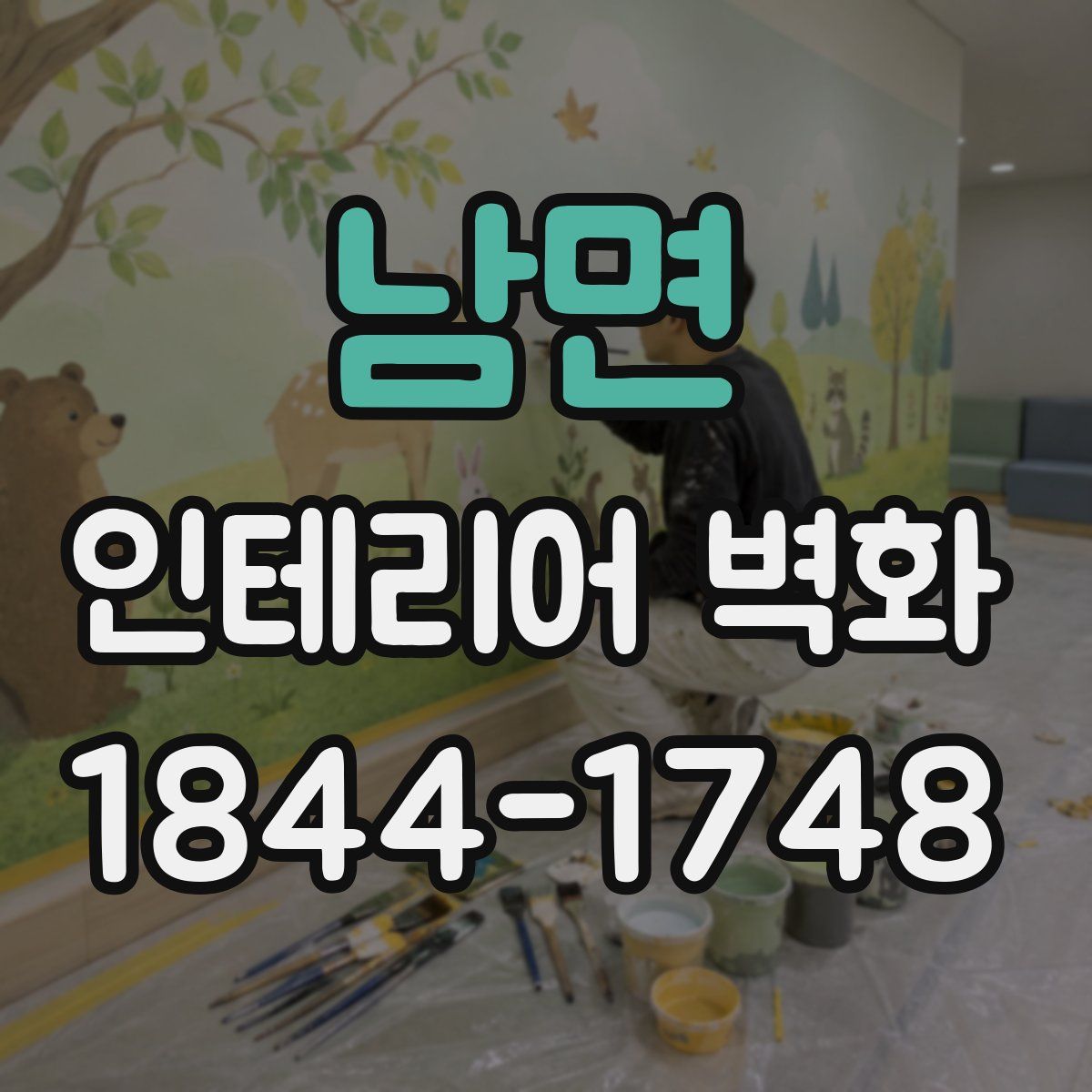 남면 인테리어 벽화