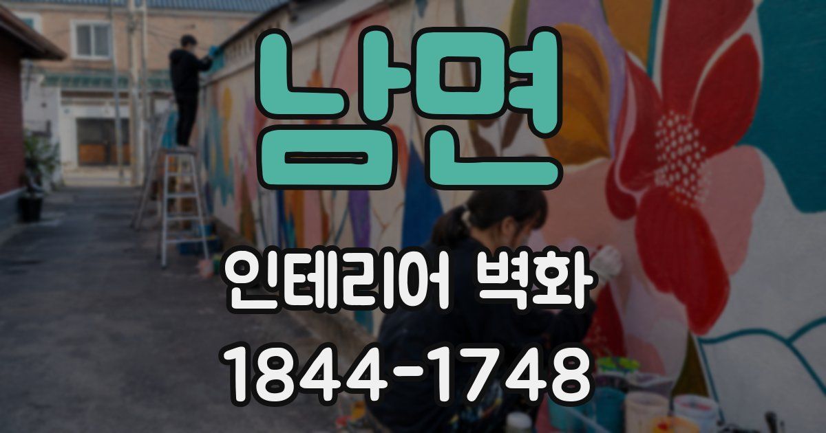 남면 인테리어 벽화