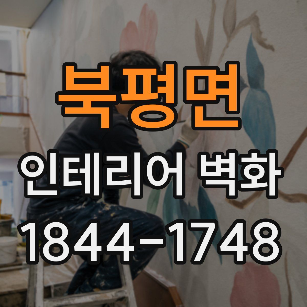 북평면 인테리어 벽화