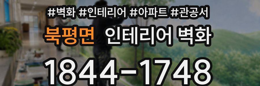 북평면 인테리어 벽화