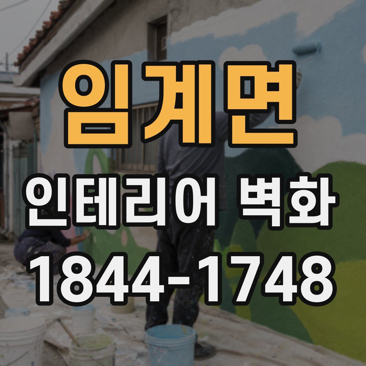 임계면 인테리어 벽화