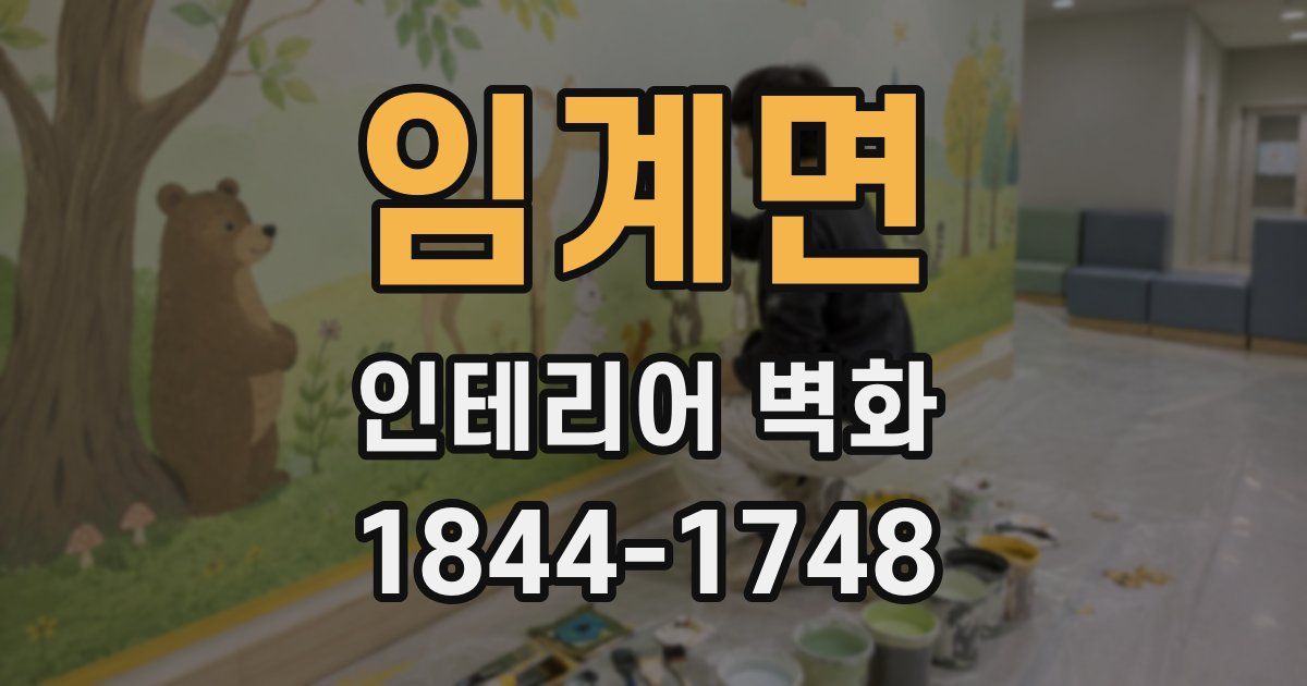 임계면 인테리어 벽화