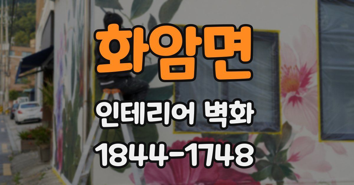 화암면 인테리어 벽화