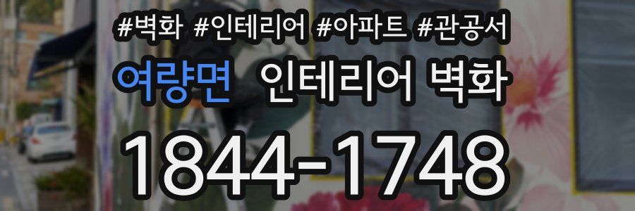 여량면 인테리어 벽화