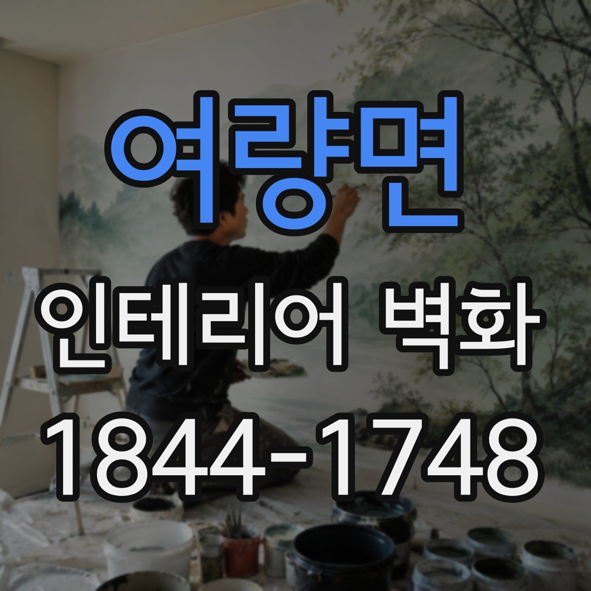 여량면 인테리어 벽화