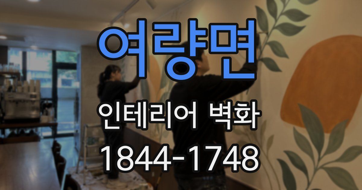 여량면 인테리어 벽화