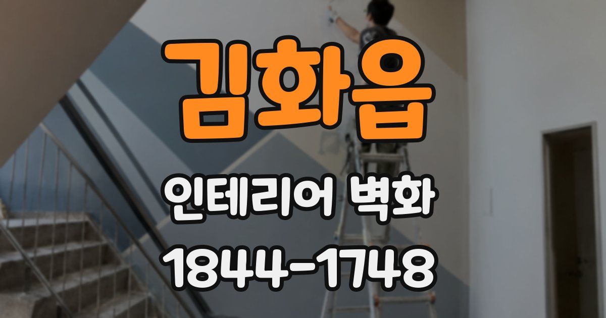 김화읍 인테리어 벽화