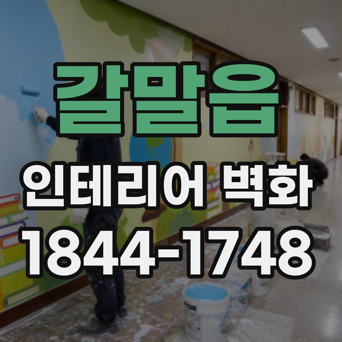 갈말읍 인테리어 벽화