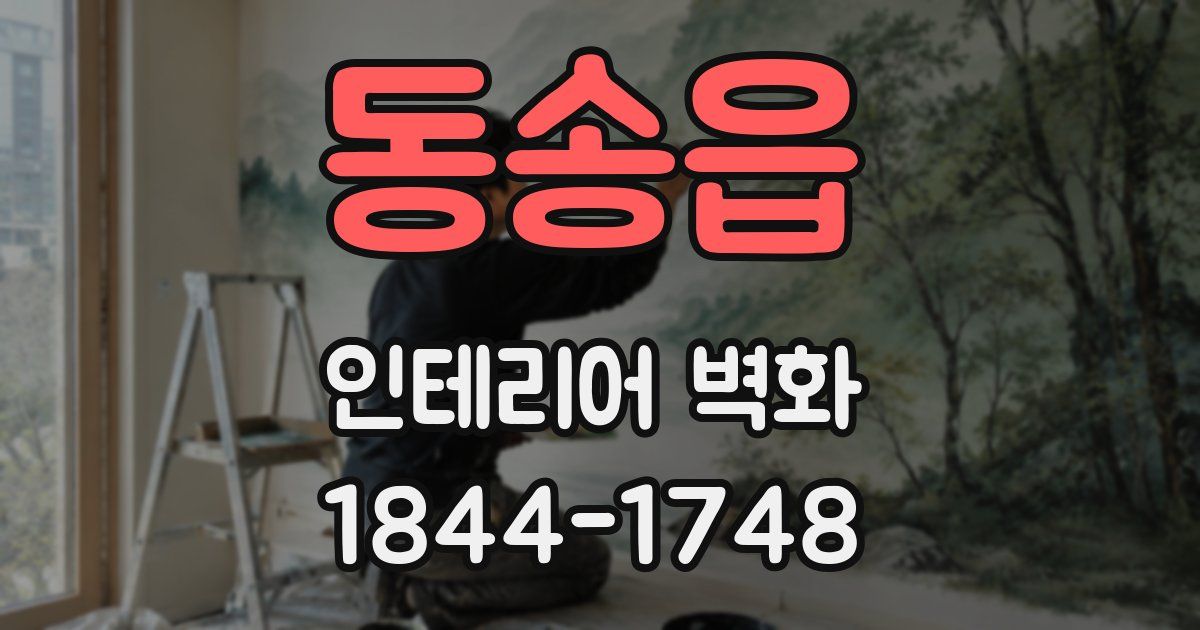 동송읍 인테리어 벽화