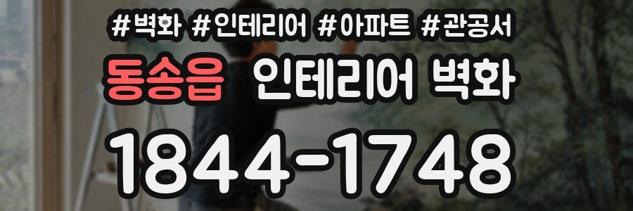 동송읍 인테리어 벽화