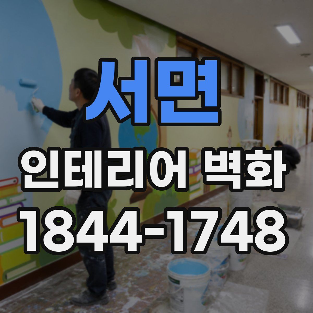 서면 인테리어 벽화
