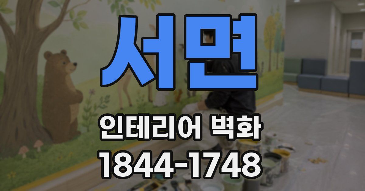 서면 인테리어 벽화