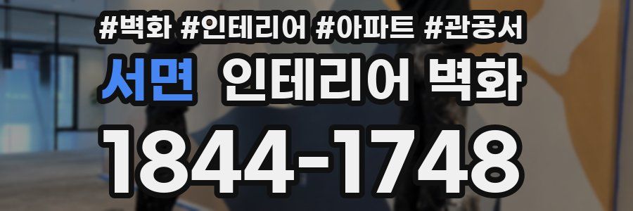 서면 인테리어 벽화