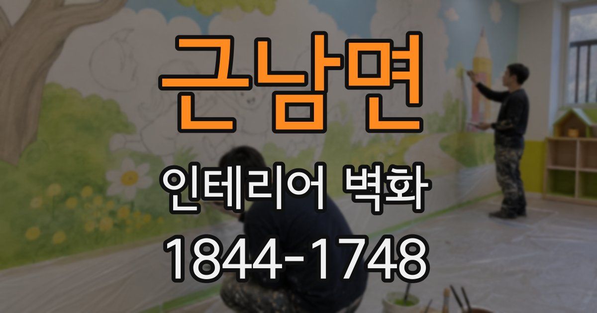 근남면 인테리어 벽화