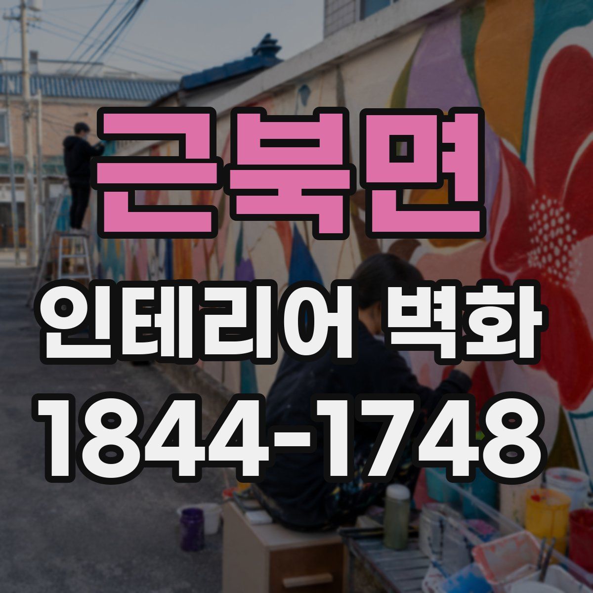 근북면 인테리어 벽화