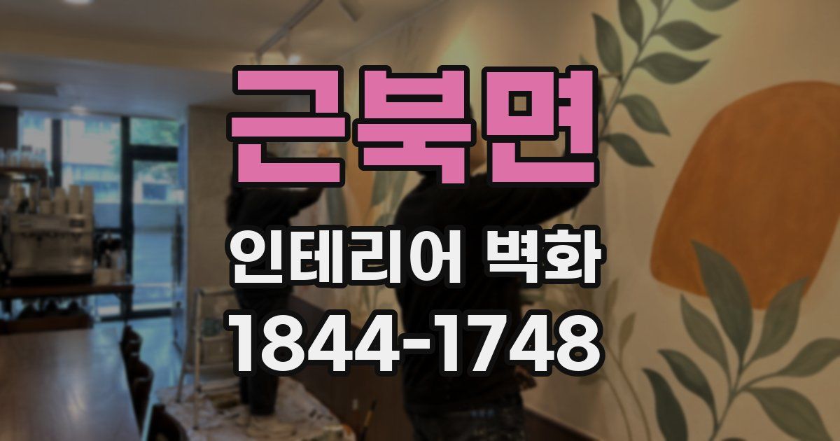 근북면 인테리어 벽화