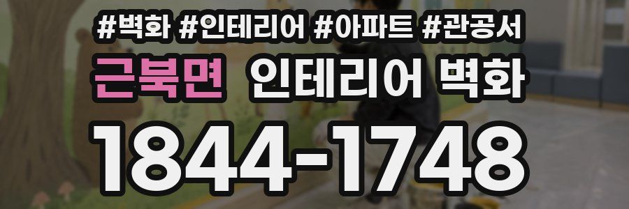 근북면 인테리어 벽화
