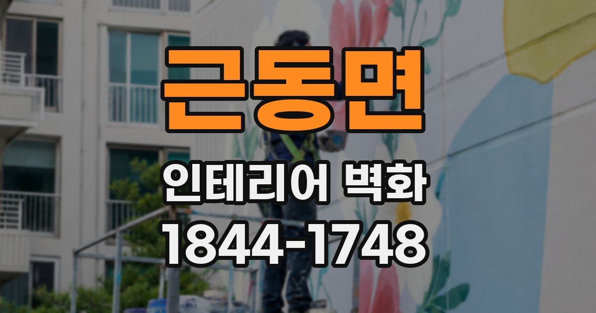 근동면 인테리어 벽화