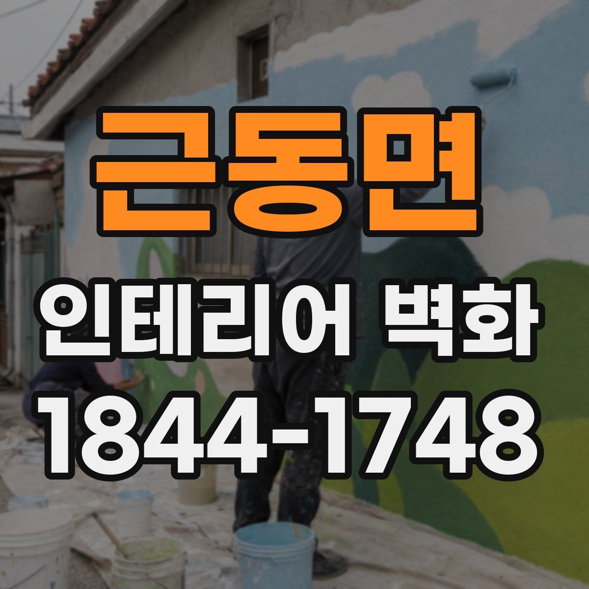 근동면 인테리어 벽화