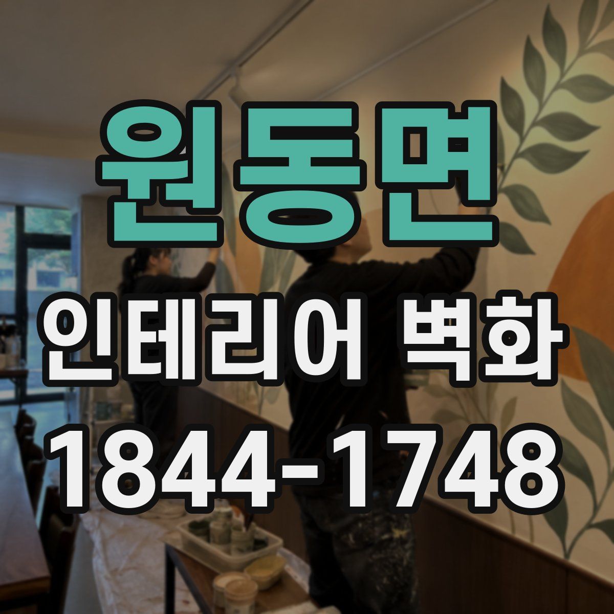 원동면 인테리어 벽화