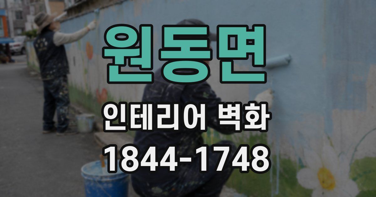 원동면 인테리어 벽화