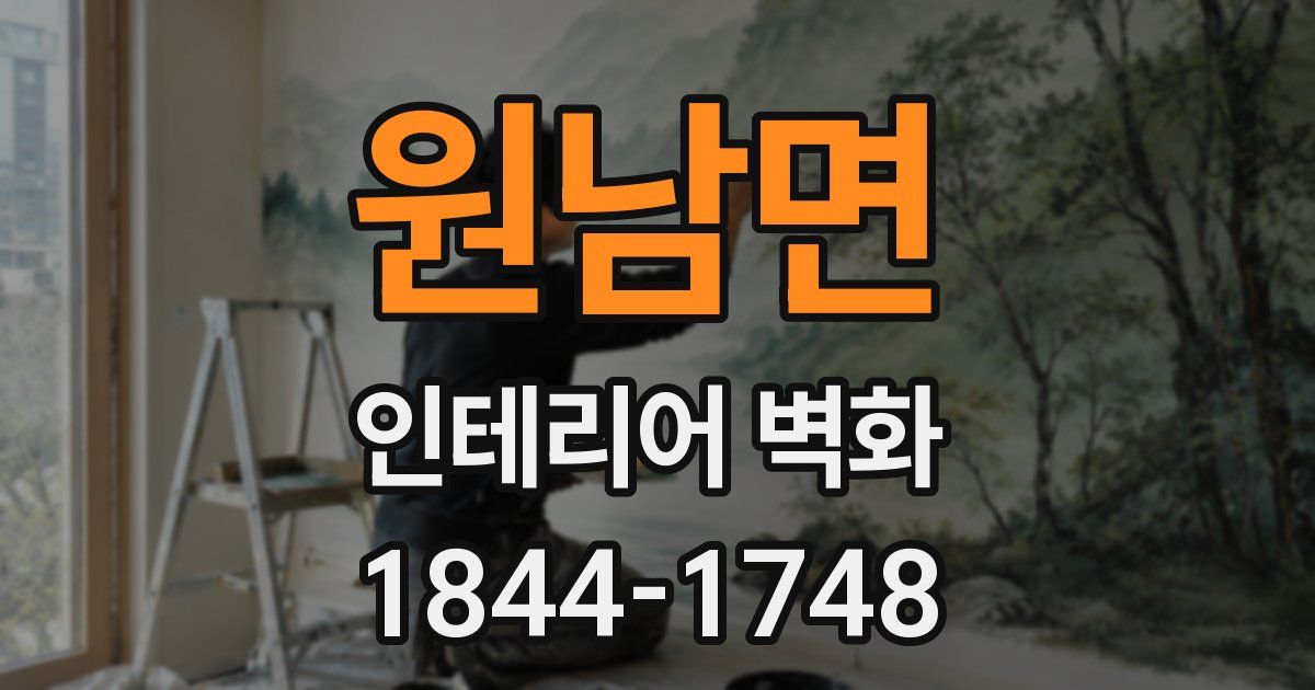 원남면 인테리어 벽화