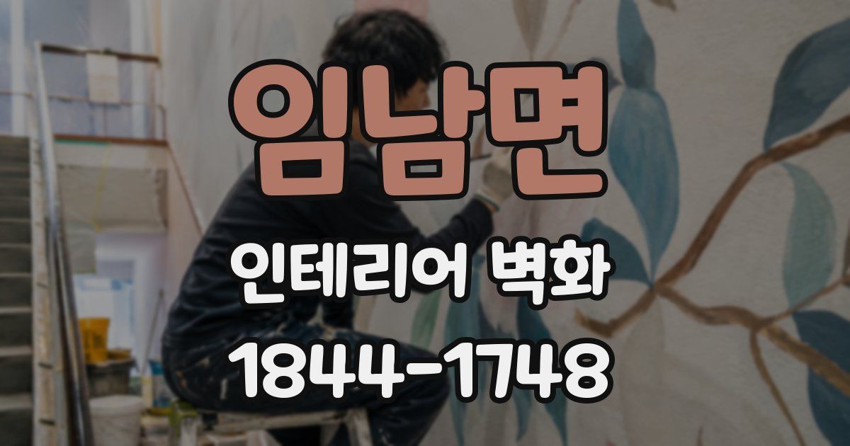 임남면 인테리어 벽화