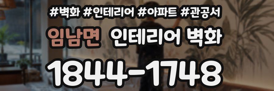 임남면 인테리어 벽화
