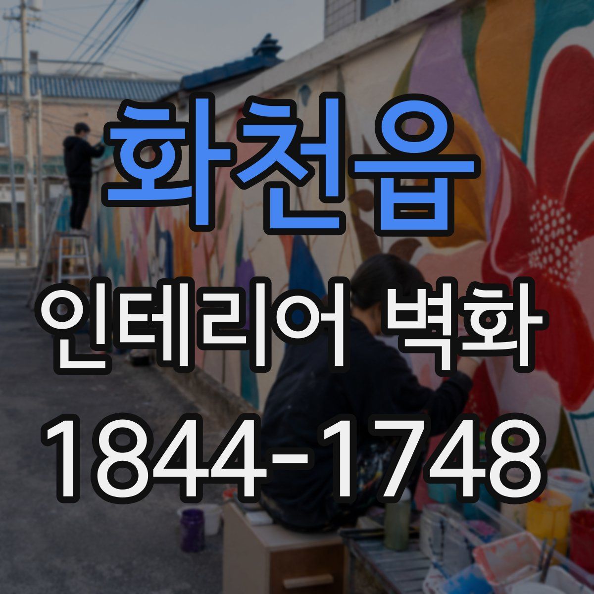화천읍 인테리어 벽화
