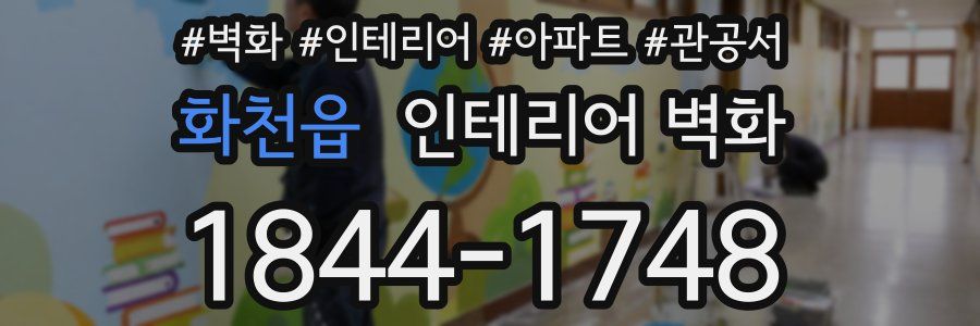 화천읍 인테리어 벽화