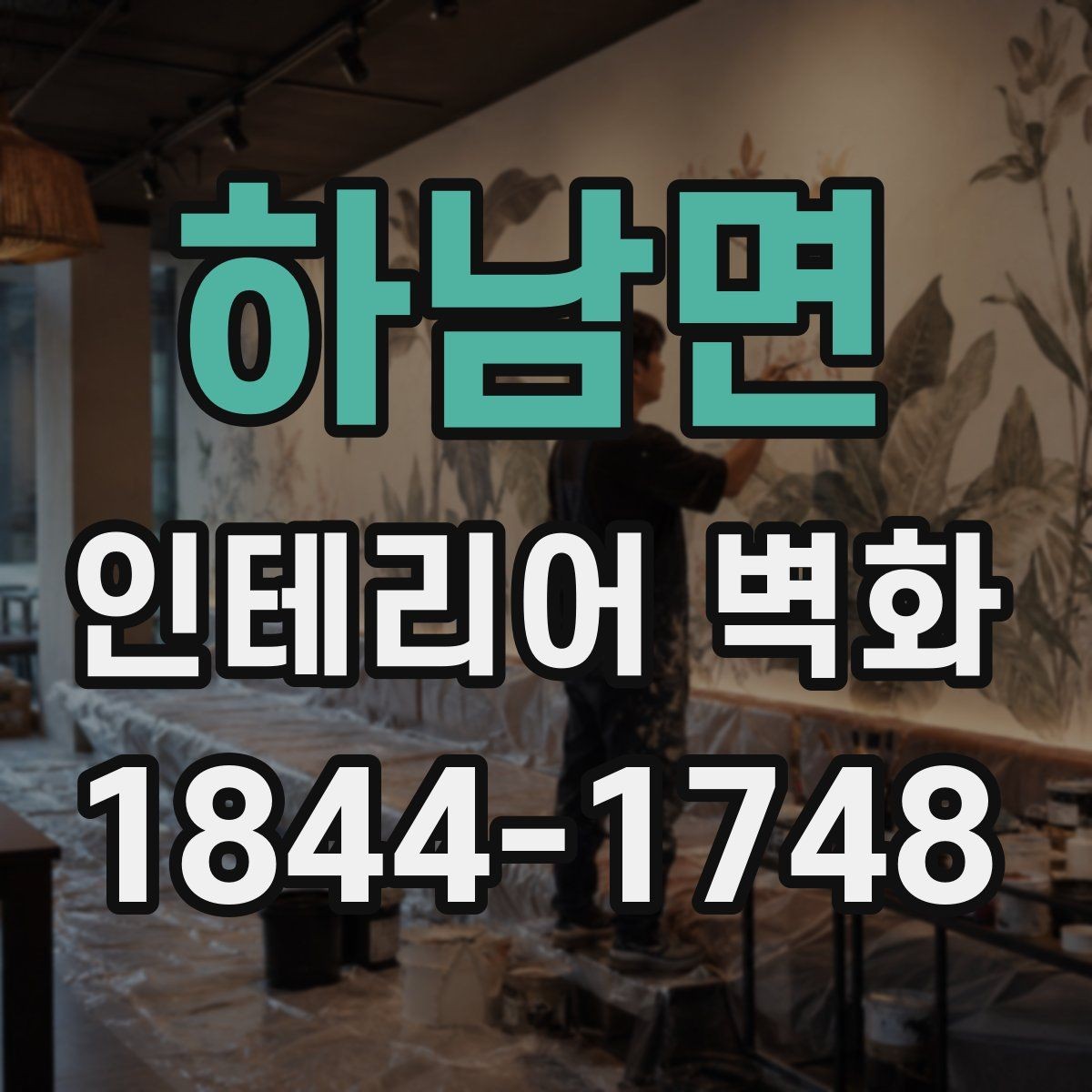 하남면 인테리어 벽화 병원과 학원에 어울리는 차분한 아이디어