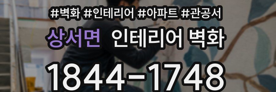 상서면 인테리어 벽화