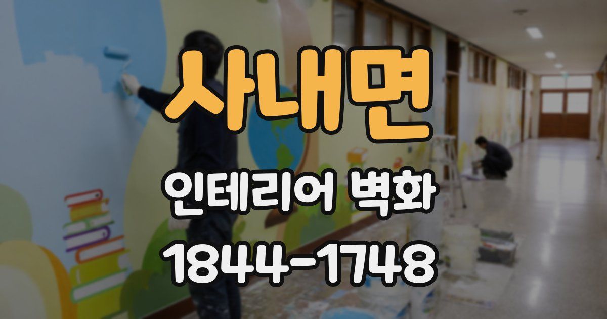 사내면 인테리어 벽화