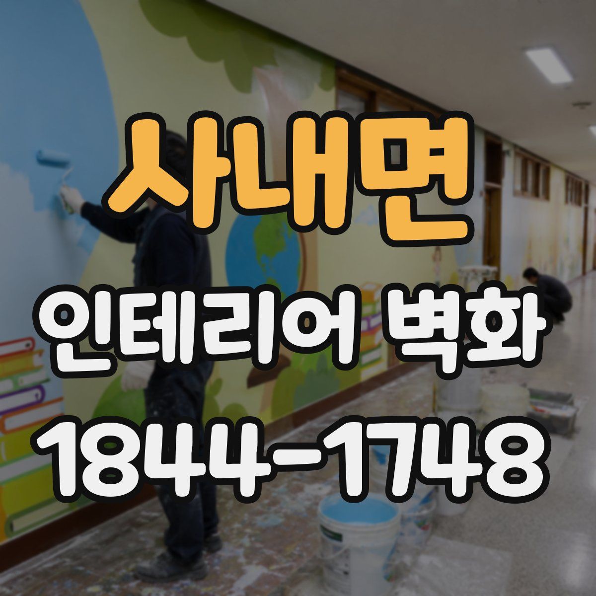 사내면 인테리어 벽화