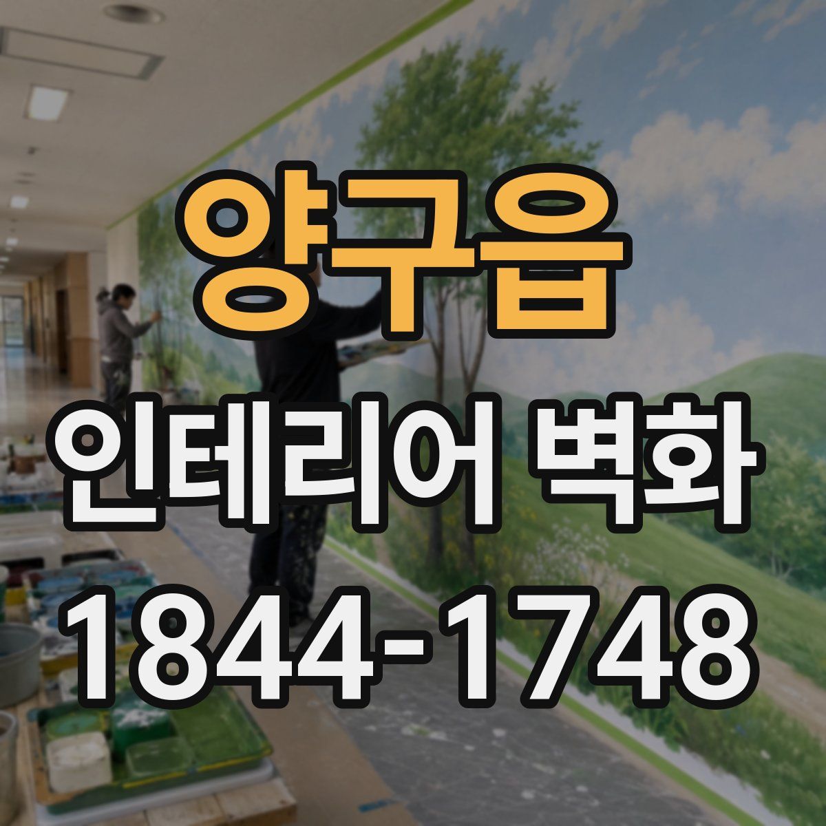 양구읍 인테리어 벽화