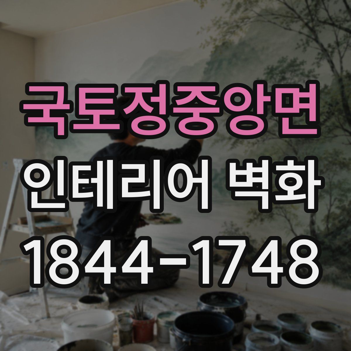 국토정중앙면 인테리어 벽화