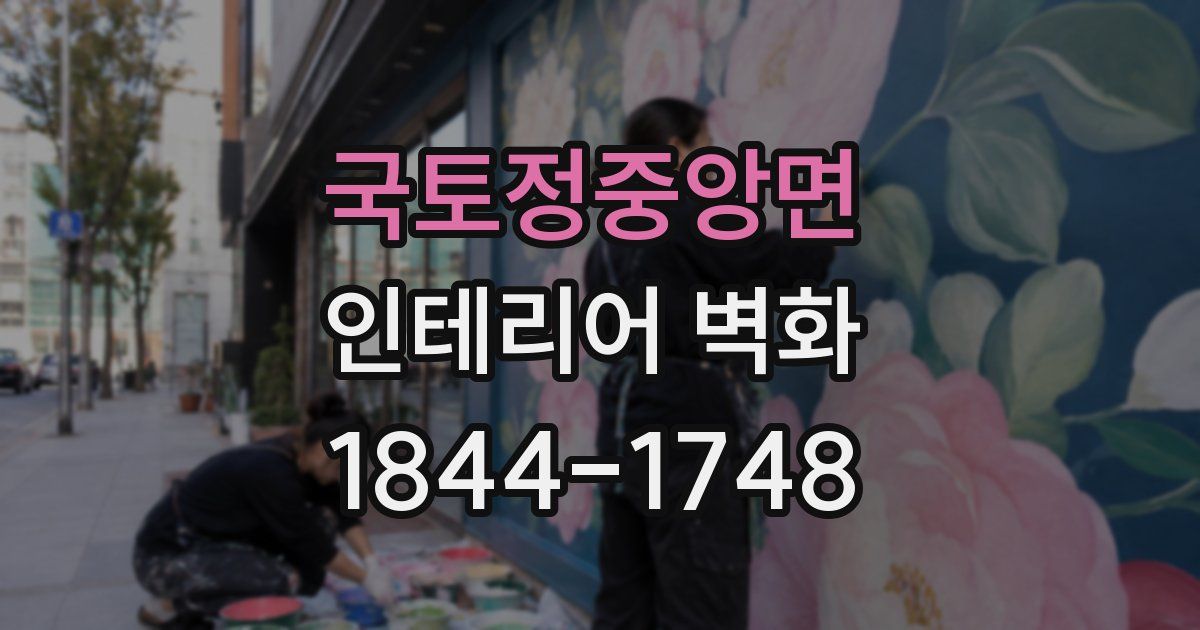 국토정중앙면 인테리어 벽화