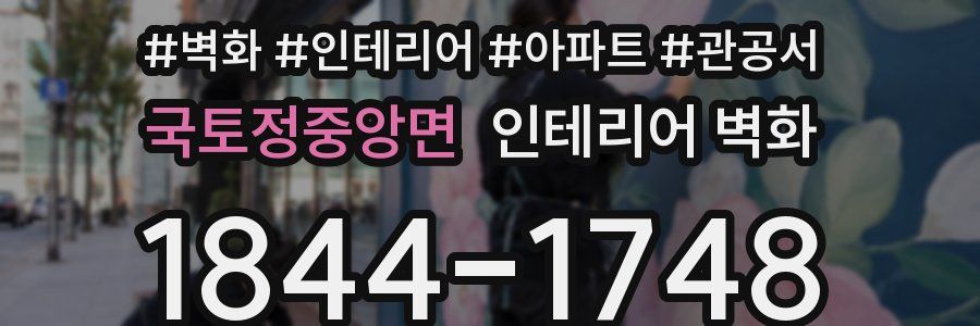 국토정중앙면 인테리어 벽화