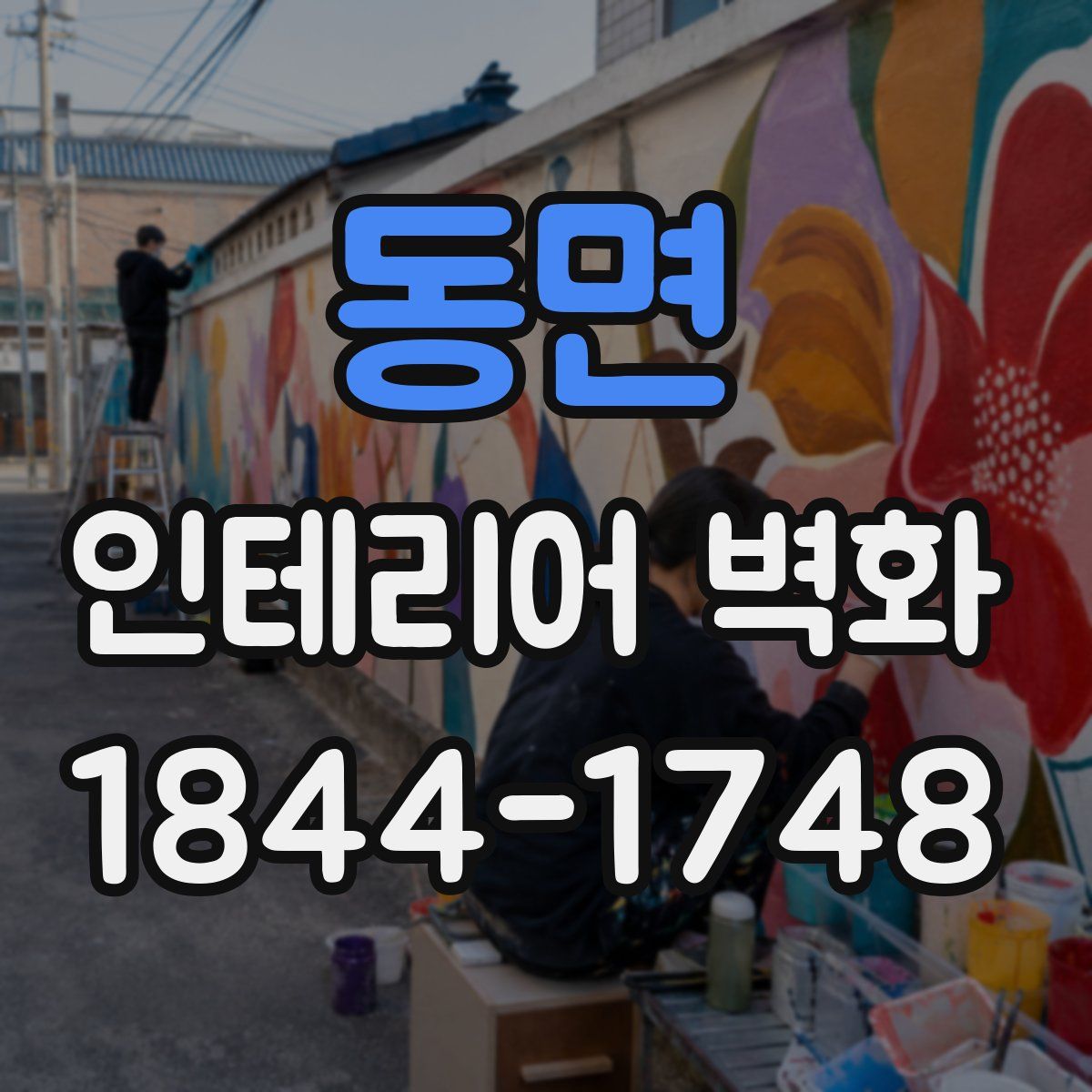 동면 인테리어 벽화