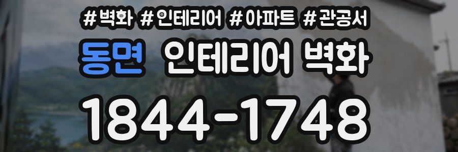 동면 인테리어 벽화