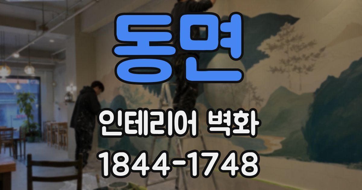 동면 인테리어 벽화