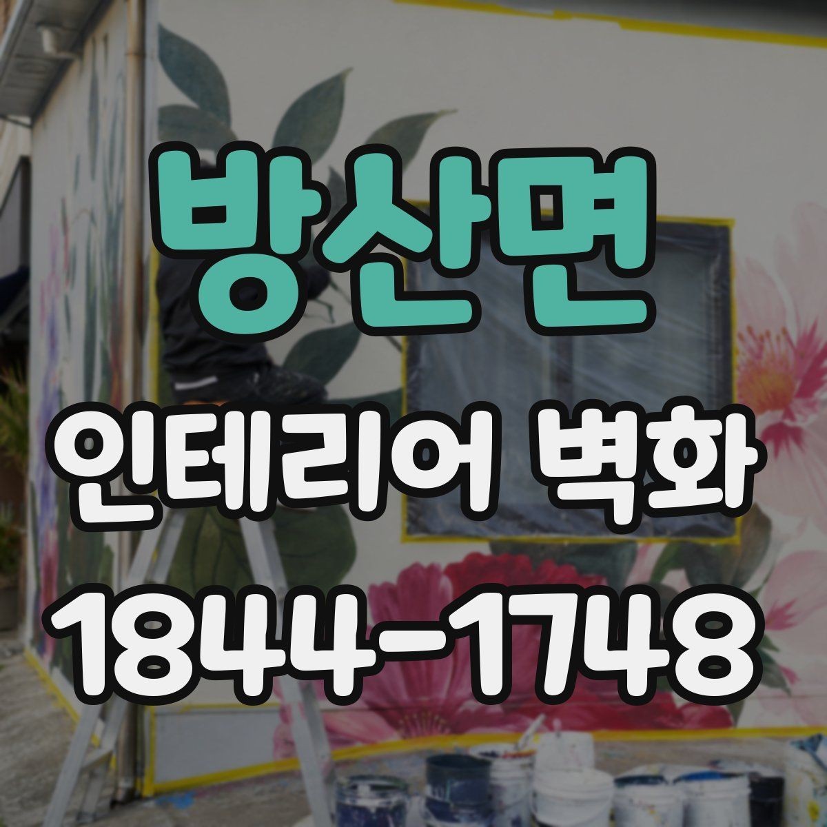 방산면 인테리어 벽화 호텔 라운지처럼 차분한 무드를 만드는 방식