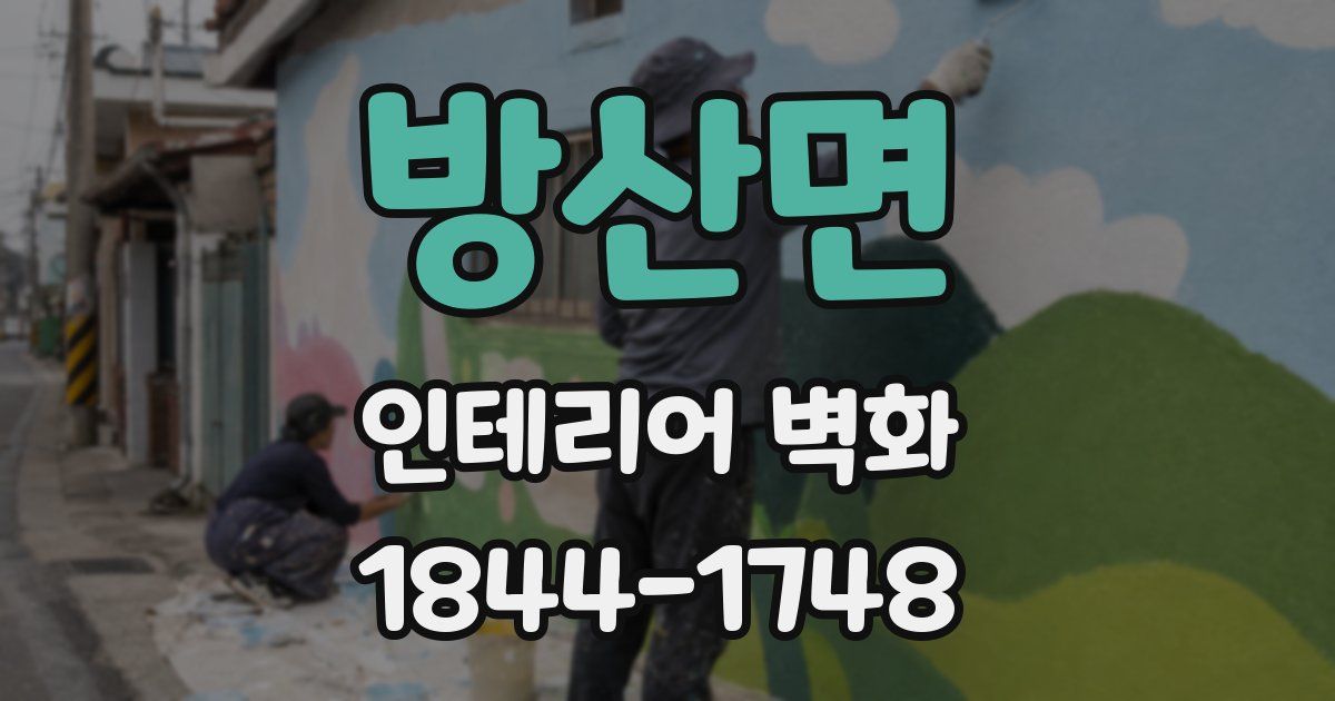 방산면 인테리어 벽화