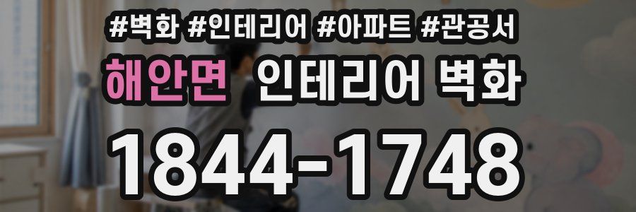 해안면 인테리어 벽화