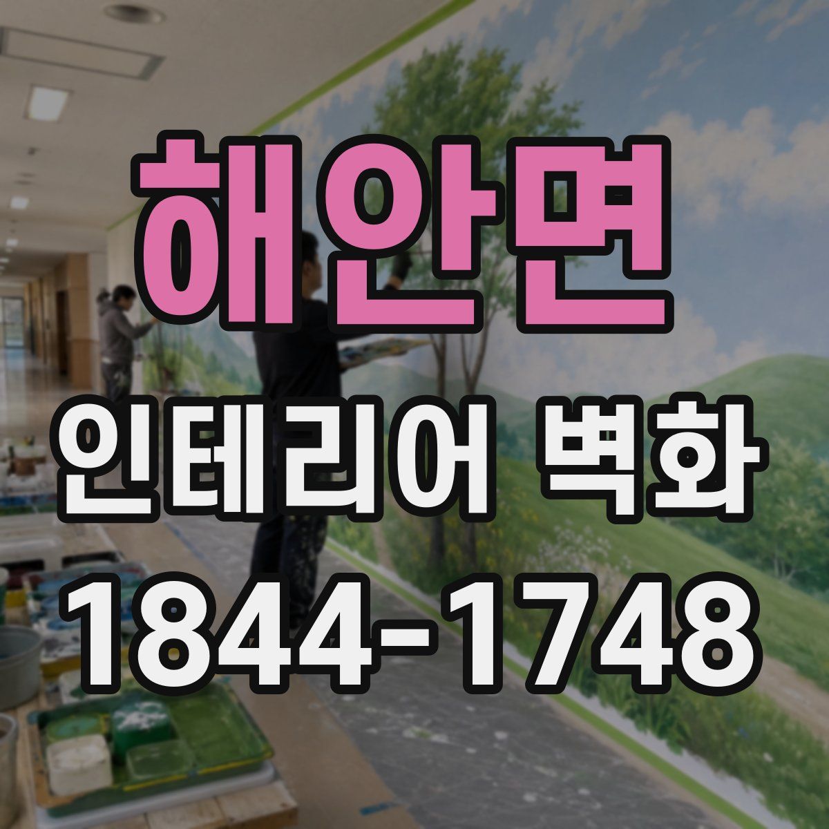 해안면 인테리어 벽화