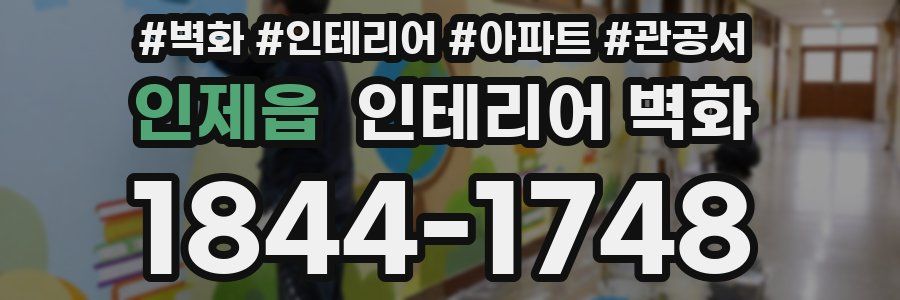 인제읍 인테리어 벽화