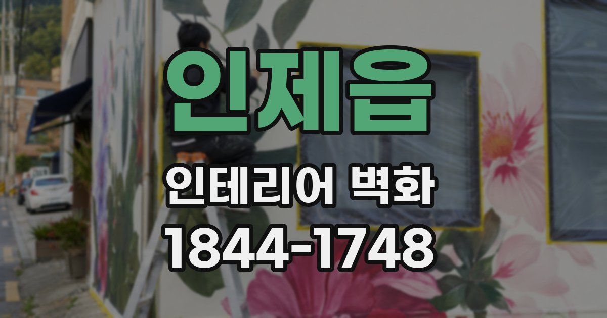 인제읍 인테리어 벽화